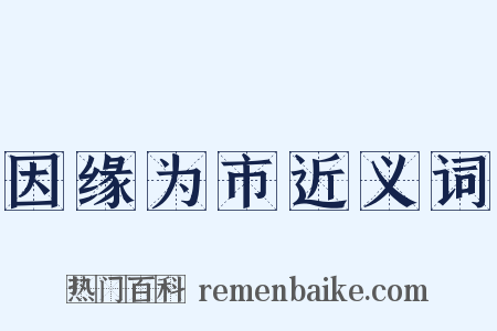 因缘为市近义词是什么意思的图片